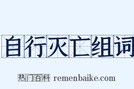 自行灭亡组词是什么意思的图片